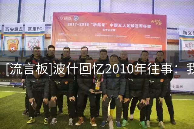 [流言板]波什回忆2010年往事：我那会儿差点就加盟公牛而非热火